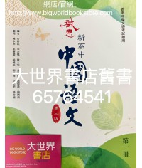 啟思新高中中國語文第一冊 (必修部分)(第三版)（2022）