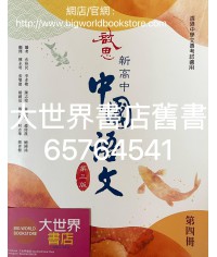 啟思新高中中國語文第四冊 (必修部分)(第三版)（2022）