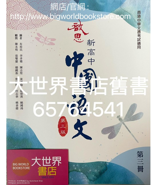 啟思新高中中國語文第三冊 (必修部分)(第三版)（2022）