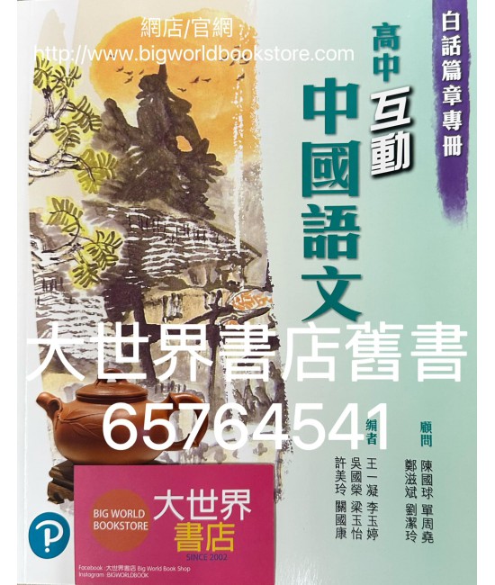 高中互動中國語文 白話篇章專冊 (2020)