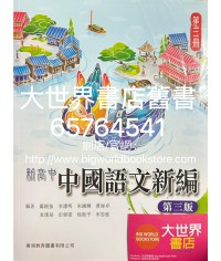 新高中中國語文新編 第三冊(必修部分)(第三版)（2022）