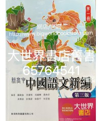 新高中中國語文新編 第一冊(必修部分)(第三版)（2022）