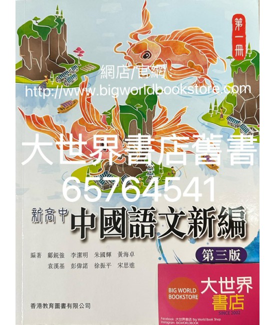 新高中中國語文新編 第一冊(必修部分)(第三版)（2022）
