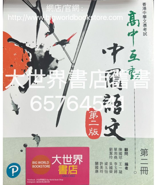 高中互動中國語文(第二版) 第二冊 (2022)