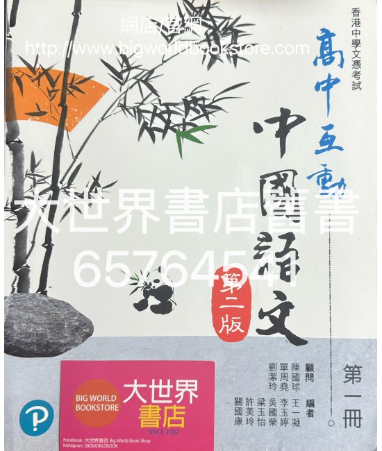 高中互動中國語文(第二版) 第一冊 (2022)