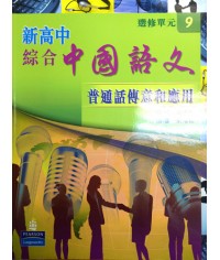 新高中綜合中國語文選修單元 9 (2009)