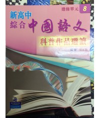新高中綜合中國語文選修單元 8 (2009)