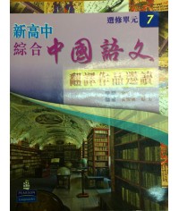 新高中綜合中國語文選修單元 7 (2009)