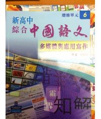 新高中綜合中國語文選修單元 6 (2009)