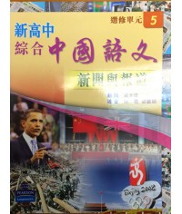 新高中綜合中國語文選修單元 5 (2009)