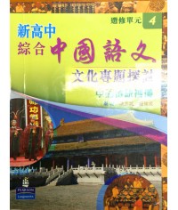 新高中綜合中國語文選修單元 4: 中國傳統禮儀 (2009)