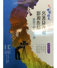 啟思新高中中國語文選修單元一 2009