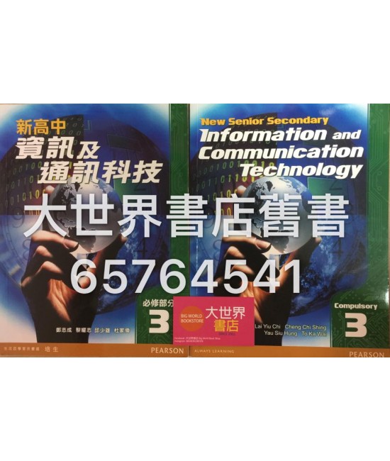 新高中資訊及通訊科技3 (2009)