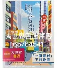 新里程公民與社會發展 主題1:「一國兩制」下的香港(2022)
