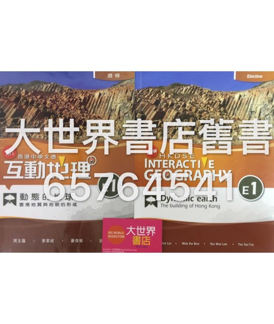 香港中學文憑 新互動地理 E1 香港地質與地貌的形成  (選修部分)2014