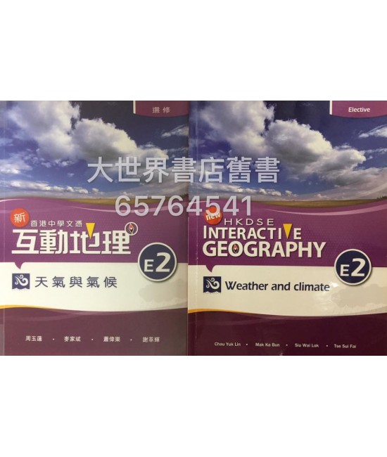 香港中學文憑 新互動地理 E2：天氣與氣候  (選修部分)2014