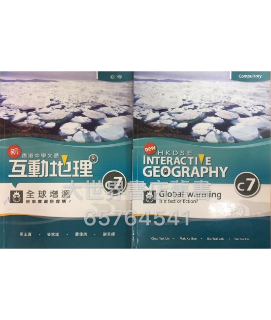 香港中學文憑 新互動地理 C7 全球增溫－是事實還是虛構 (必修部分)2014