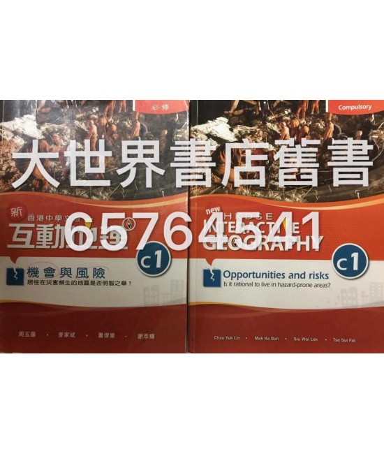 香港中學文憑 新互動地理 C1 機會與風險—居住在災害頻生的地區是否明智之舉？ (必修部分)2014