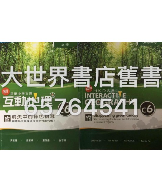 香港中學文憑 新互動地理 C6 消失中的綠色樹冠－誰應為大規模砍伐雨林付出代價(必修部分)2014