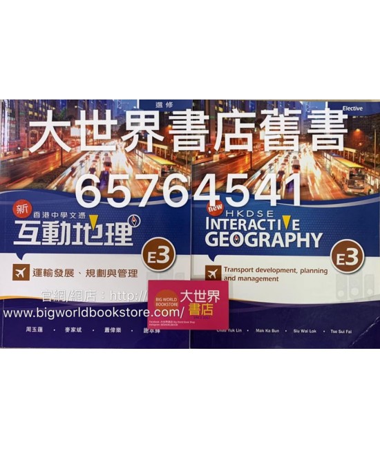 香港中學文憑 新互動地理 E3：運輸發展、規劃與管理  (選修部分)2014