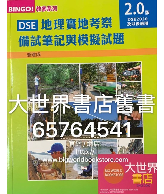 DSE 地理實地考察備試筆記與模擬試題(2.0版)(2019)