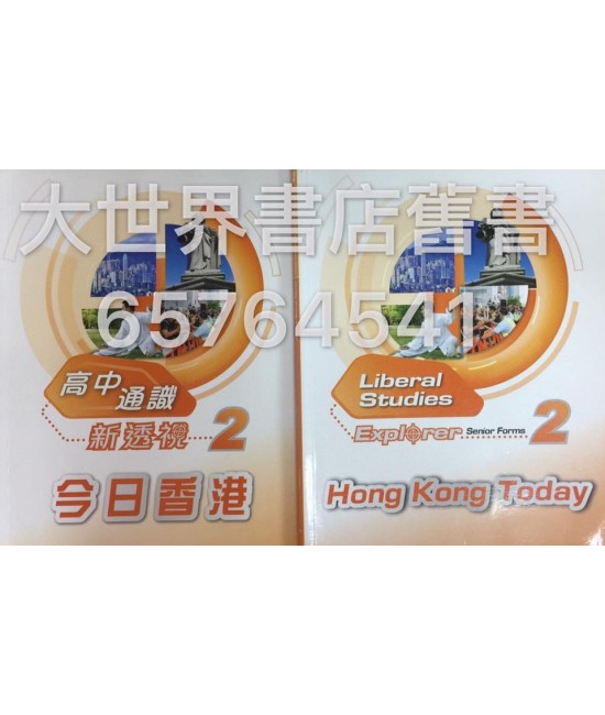 高中通識新透視 2 今日香港 2013