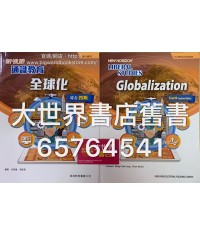 新視野通識教育 全球化 (綜合四版) (2018年版)