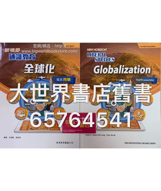 新視野通識教育 全球化 (綜合四版) (2018年版)