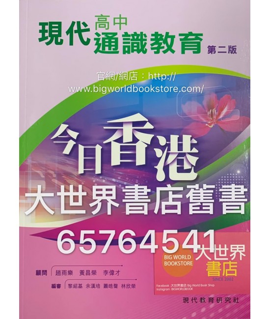 現代高中通識教育（第二版） 今日香港（2018年版）