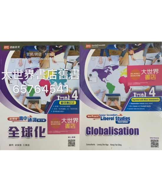 新領域高中通識 4 全球化（第三版重印兼訂正) (2018年)