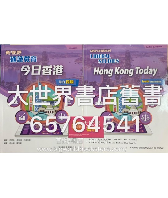 新視野通識教育 今日香港(綜合四版) (2018年版)