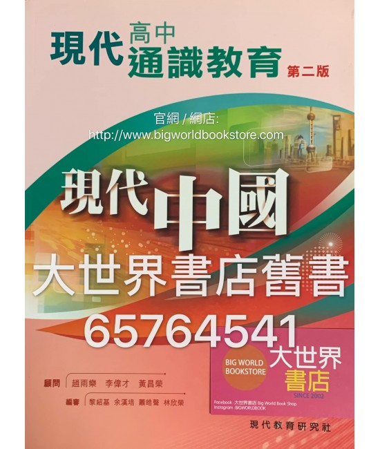 現代高中通識教育（第二版）現代中國（2018年版）