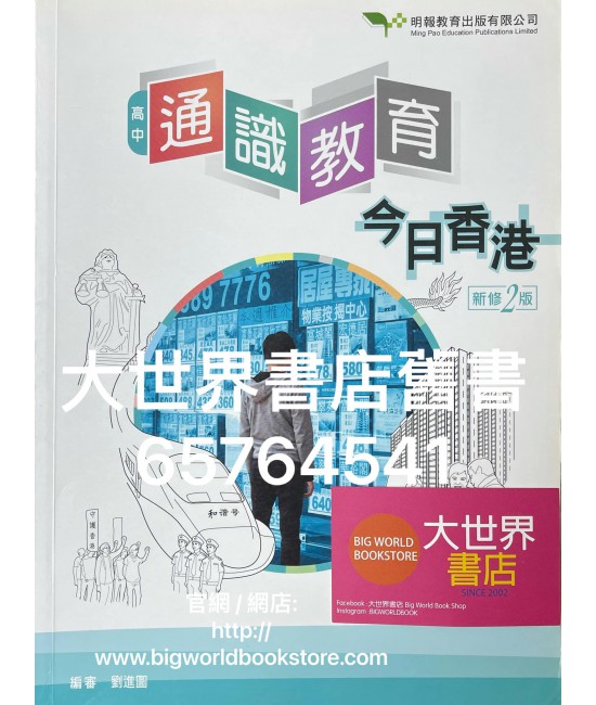 高中通識教育：今日香港 (新修2版)2018