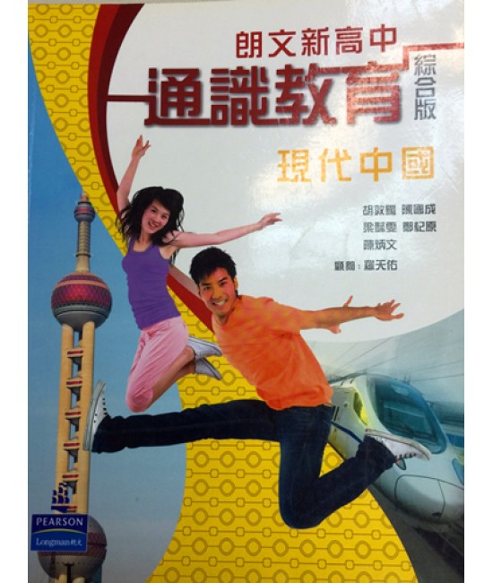 朗文新高中通識教育現代中國（2011綜合版）
