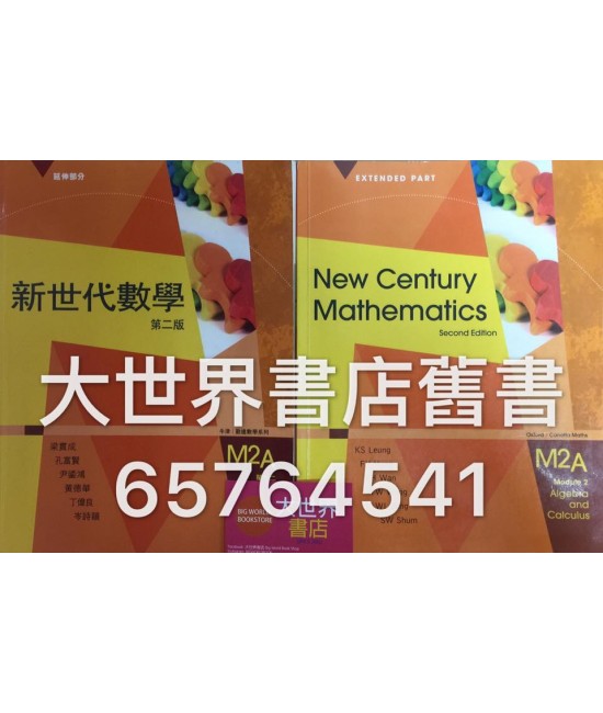 新世代數學M2A (第二版) (2014年版)