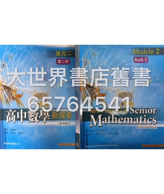 高中數學新探索單元二 第二冊 2010