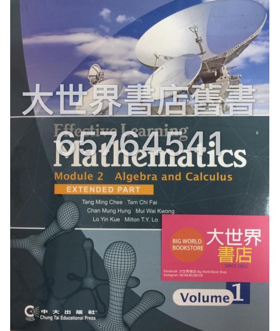 數學‧高效學習 單元二 代數與微積分 上冊 (延伸部分)(2014)