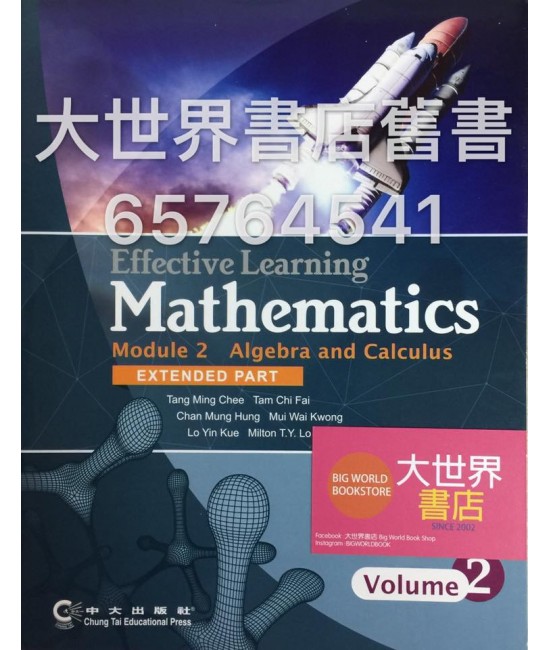 數學‧高效學習 單元二 代數與微積分 下冊 (延伸部分)(2014)