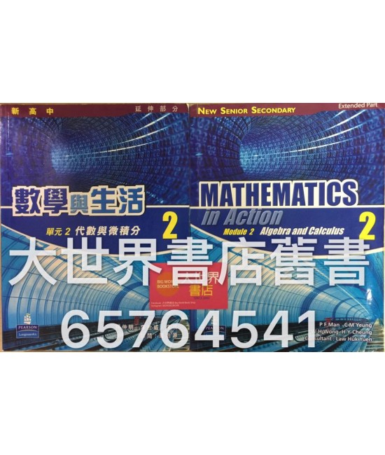新高中數學與生活單元2: 2 (2009)