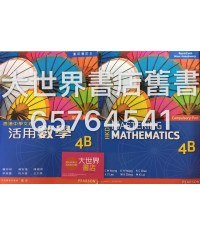 香港中學文憑活用數學 4B(必修部分)(2016年 重印兼訂正)
