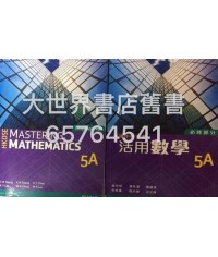 香港中學文憑活用數學 5A (必修部分)2014
