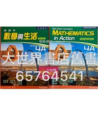 新高中數學與生活4A (第二版)2014