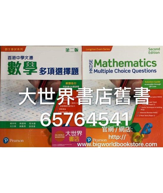 香港中學文憑數學（必修部分）多項選擇題(第二版) 2017