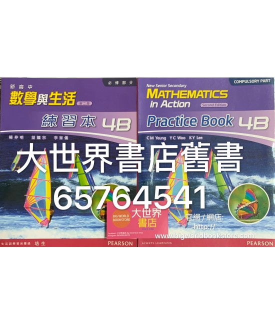 新高中數學與生活4B練習本（第二版）2014