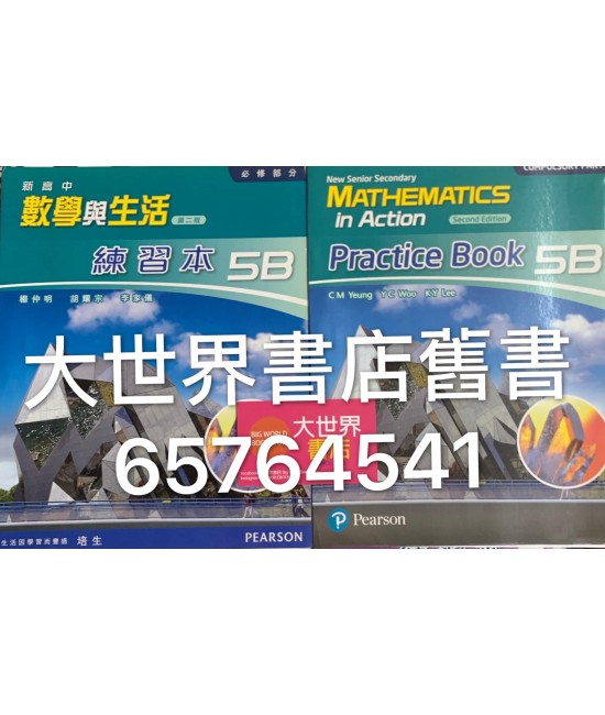 新高中數學與生活5B練習本（第二版）2015