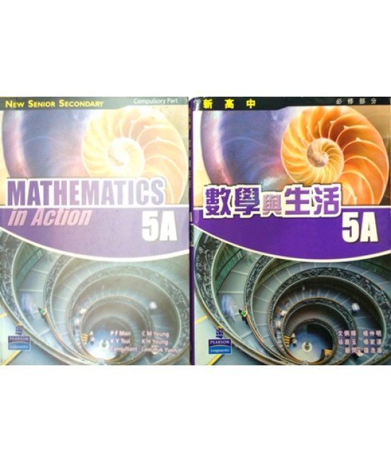 新高中數學與生活5A  (2009)