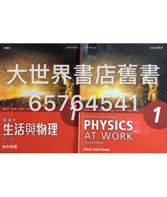 新高中生活與物理 1 熱和氣體 (必修部分) (第二版) 2015