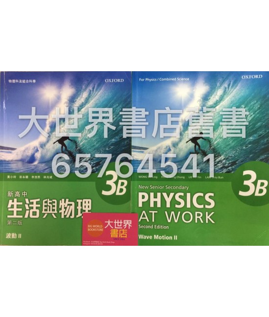 新高中生活與物理 3B 波動 II (必修部分) (第二版)2015