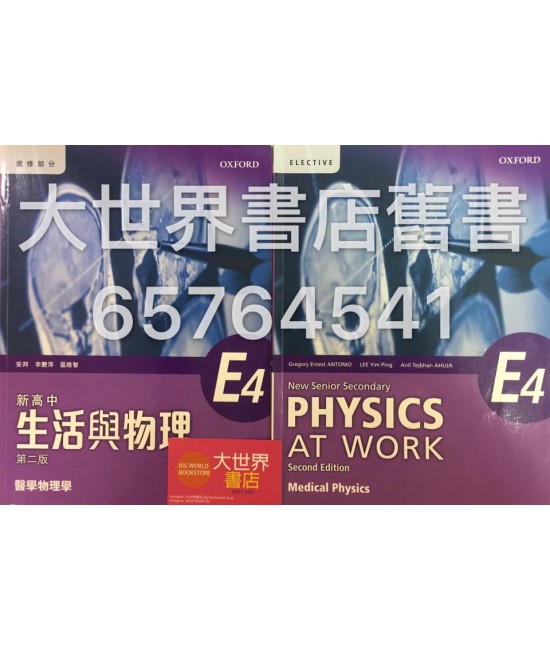 新高中生活與物理 E4 (第二版) 2016