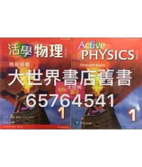活學物理(香港中學文憑試適用) 1/ Active Physics for HKDSE 1 (2015)